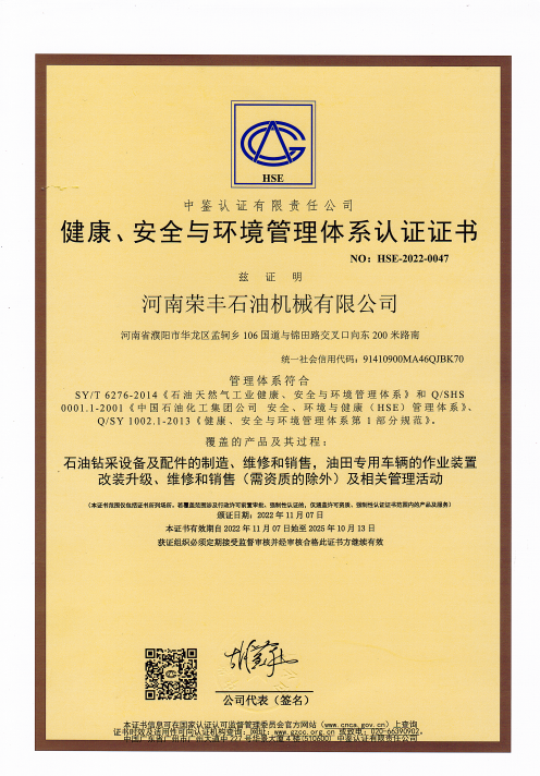 健康、安全與環(huán)境管理體系認(rèn)證證書 中文